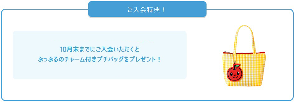 ぷっぷるのチャーム付きプチバッグプレゼント
